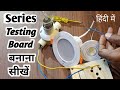 Simple Series Testing Board Kaise Banaye | How To Make An Electric Series Testing Board in Hindi