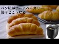 【ホームベーカリーで作る】塩パン