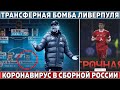 НЕКРАСИВОЕ поведение Мбаппе ● ГРАНДИОЗНЫЙ ТРАНСФЕР Ливерпуля ● ЗАМЕНА игрока в сборной РОССИИ