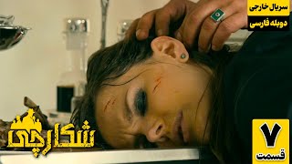 سریال جدید ترکی شکارچی قسمت هفتم  | The headhunters Series Episode 7