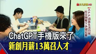 ChatGPT手機版還有Line版上線!長輩也能輕鬆開聊...台新創團隊快速研發APP祕訣曝光｜非凡財經新聞｜20230418