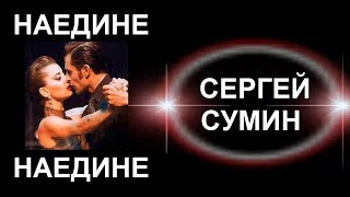 Сергей Сумин - Наедине