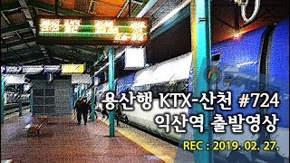 (NOcut) 용산행 KTX-산천 #724 익산역 출발영상