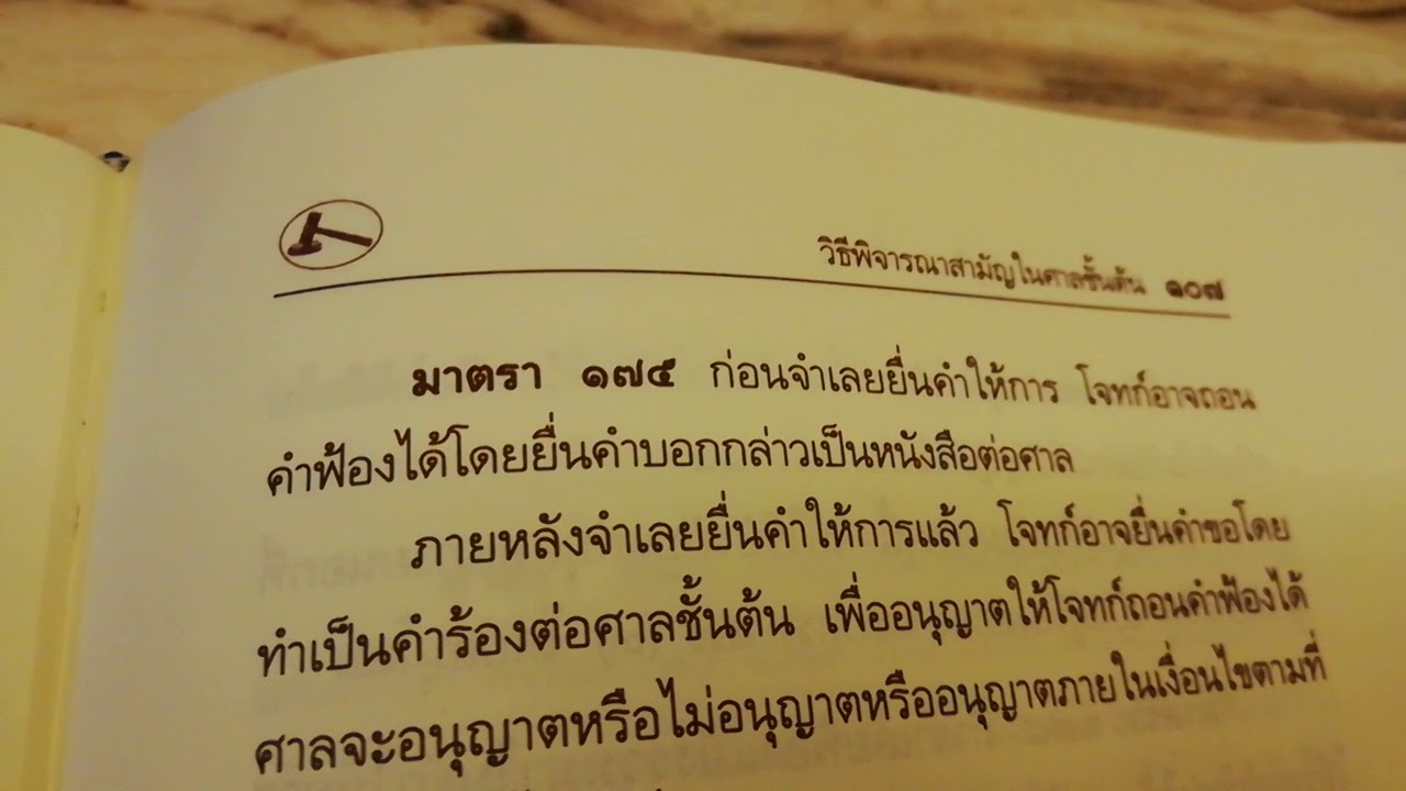 ปวิพ มาตรา 176 ผลทิ้ง/ถอนคำฟ้อง