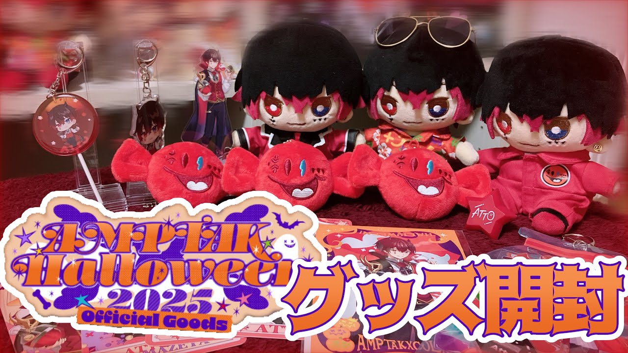 【あっとくん推しが】AMPTAKxHalloweenグッズ開封してみた💭❤️