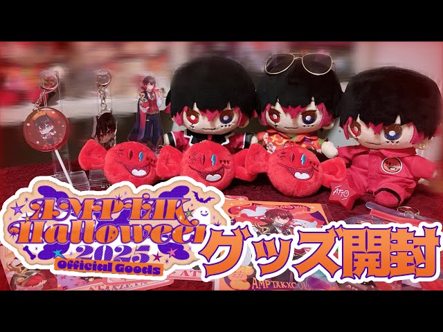 あっとくん推しが】AMPTAKxHalloweenグッズ開封してみた💭❤️ - YouTube
