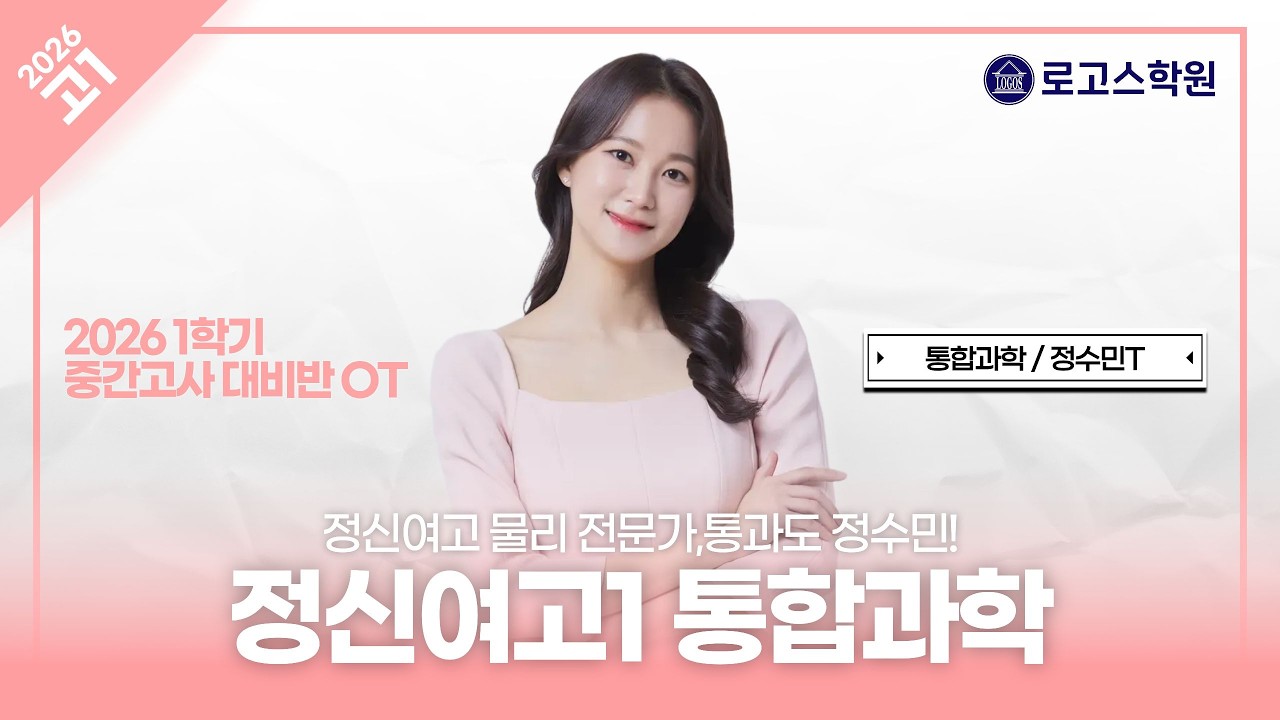 [정신여고1] 2026 통합과학 1학기 중간고사 대비반 소개 | 로고스학원 정수민T