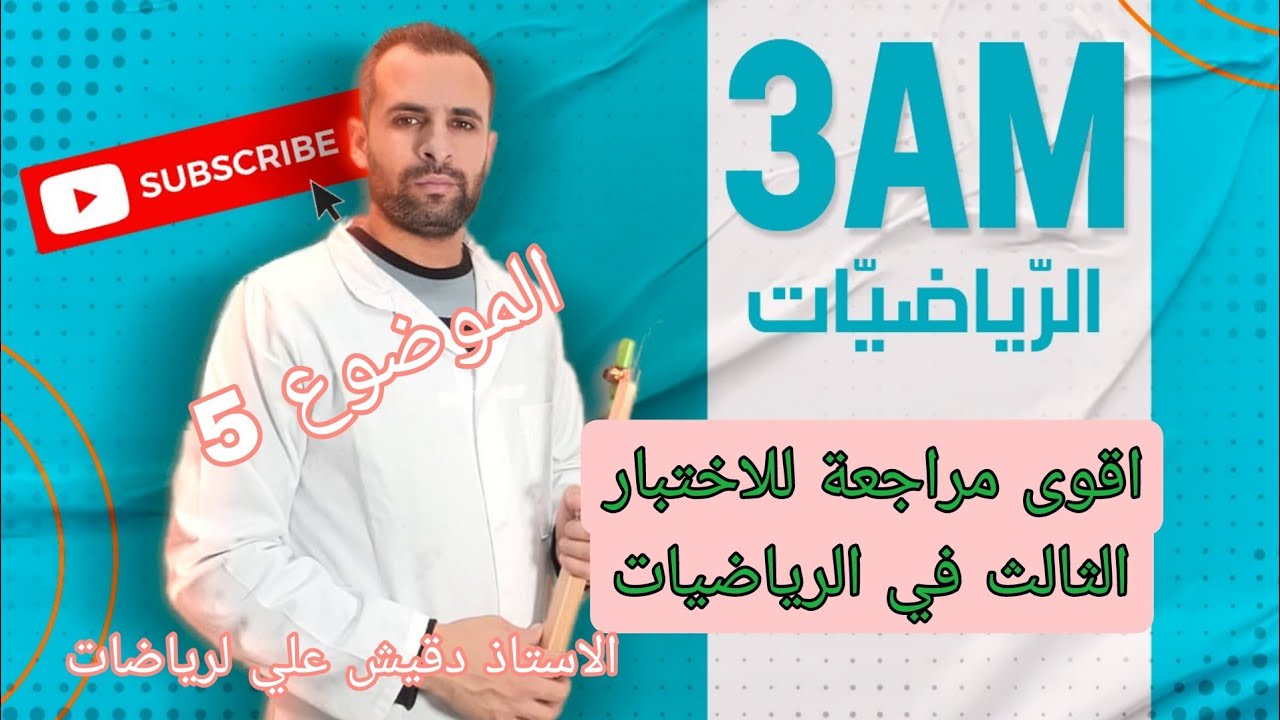 اقوى مراجعة للاختبار الثالث في الرياضيات للثالثة متوسط