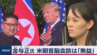 金与正氏 米朝首脳会談は「無益」非核化「今はできない」（2020年7月10日）