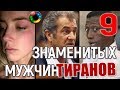 9 знаменитых мужчин, которые били своих жен! #семья #конфликт #тиран #насилие #домашнеенасилие