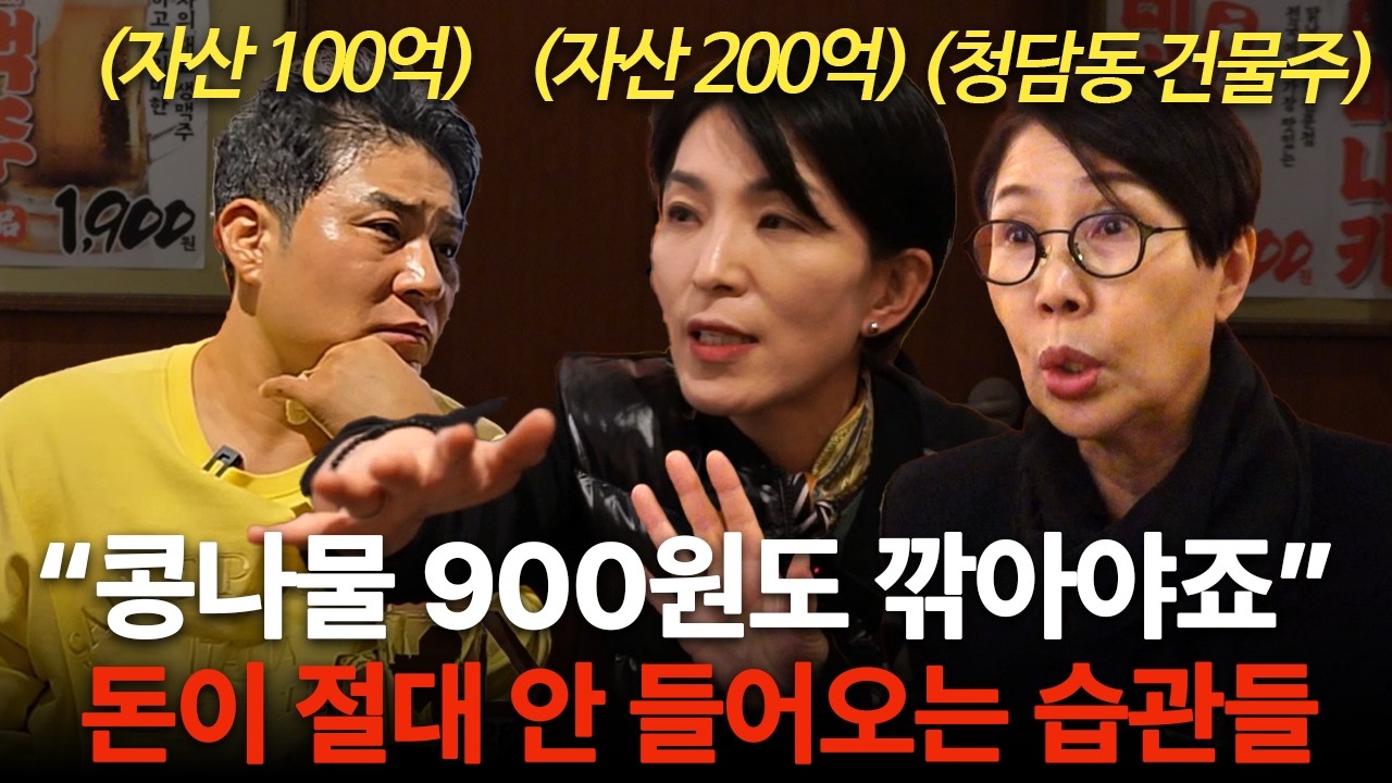 가난을 끊고 100억을 벌기까지 무조건 겪게 되는 과정 (부자들의 은밀한 술토크 ㅣ 청담캔디언니, 윤미애 이사)