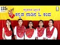 O Kanda of Kannada country Kannada Rajyotsava Song | Kannada Rajyotsava songs | Karnataka rajyotsava songs