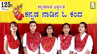 ಕನ್ನಡ ನಾಡಿನ ಓ ಕಂದಾ | ಕನ್ನಡ ರಾಜ್ಯೋತ್ಸವ ಹಾಡು | Kannada Rajyotsava songs | Karnataka rajyotsava songs