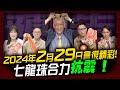 《229噴?崩?》美債殖利率走高，準備修正 ! 七龍珠合力抗震 ! ｜理財公道伯 李永年、容逸燊、JIMMY、阿信、AMY