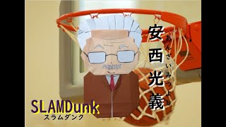 スラムダンク 折り紙工作 安西先生 あんざいせんせい Slamdunk Origami Youtube