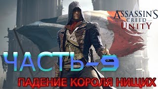 Assassins Creed Unity ПрохождениеЧасть9КОРОЛЬ МЁРТВ