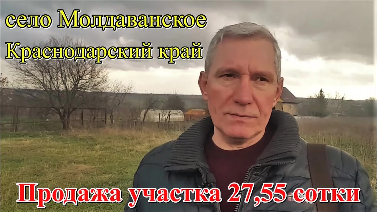 #120 Продам участок 27,5 соток в Краснодарском крае/с. Молдаванское ...
