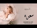 شيلة مولودة باسم سعده بشارة مولوده باسم سعده شيلة مولودة باسم سعده 2022 