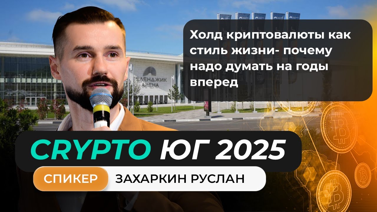 ФОРУМ КРИПТО ЮГ 2025 / ВЫСТУПЛЕНИЕ ЗАХАРКИНА РУСЛАНА / ХОЛД КРИПТОВАЛЮТЫ КАК СТИЛЬ ЖИЗНИ