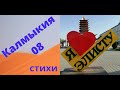 Стихотворение калмыцкому народу "Привет , калмыки "