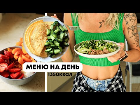 МЕНЮ на день