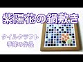 【ハンドメイド】季節に合わせたタイルクラフト作品 紫陽花の鍋敷き