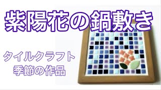 【ハンドメイド】季節に合わせたタイルクラフト作品 紫陽花の鍋敷き