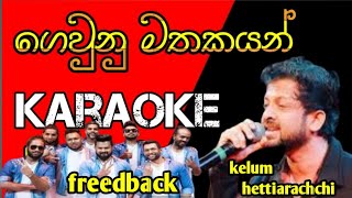 Geunu Matakayan Karaoke  ( ගෙවුනු මතකයන් ) with lyrics |kalum hettiarachchi |freedback live screenshot 3