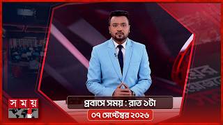 প্রবাসে সময় | রাত ১টা | ০৭ সেপ্টেম্বর ২০২৬ | Somoy TV Bulletin 1am | Latest Bangladeshi News screenshot 1