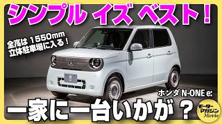 内外装レビューホンダ N-One Eをチェック 2025年秋に発売予定の新型軽乗用Evの実力はとんでもなく高かった