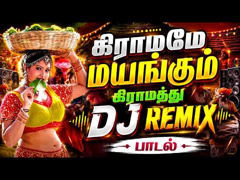 🎧கிராமமே மயங்கும் கிராமத்து DJ REMIX பாடல் 🎶 #trending #kuthu #dj