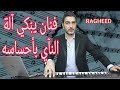 رغيد يقدم عازف كولة و نآي خطير يملك تكنيك وأحساس رائع