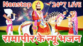 🔴 LIVE Ramdev Ji Bhajan | 24x7 Nonstop Devotional Music