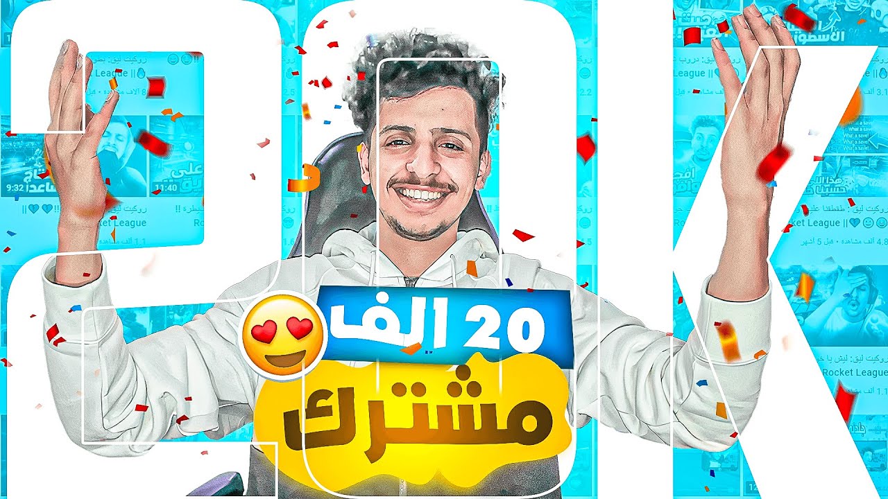 شكراً 20 الف مشترك 😍❤.