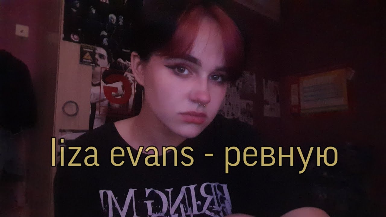 Ревную трек. Ревную Liza Evans.