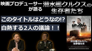 新作映画レビュー「潜水艦クルスクの生存者たち」・・・このタイトルはどうなの!?白熱する2人の議論!!
