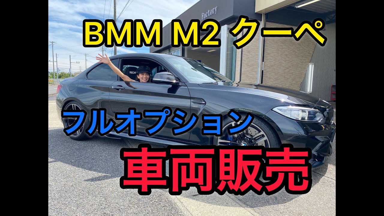 Bmw M2 クーペ フルオプション 最強の小型スポーツカー 中古車販売 Youtube