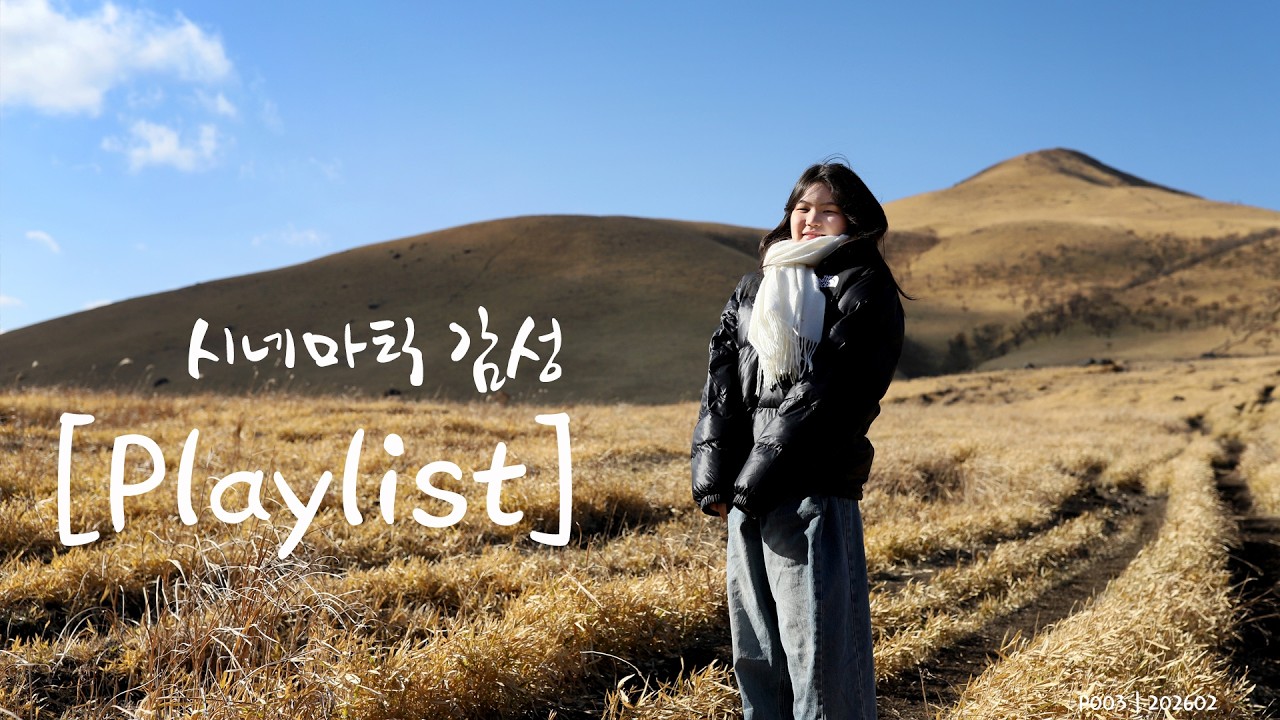 [Playlist] 시네마틱 감성 음악 플레이리스트