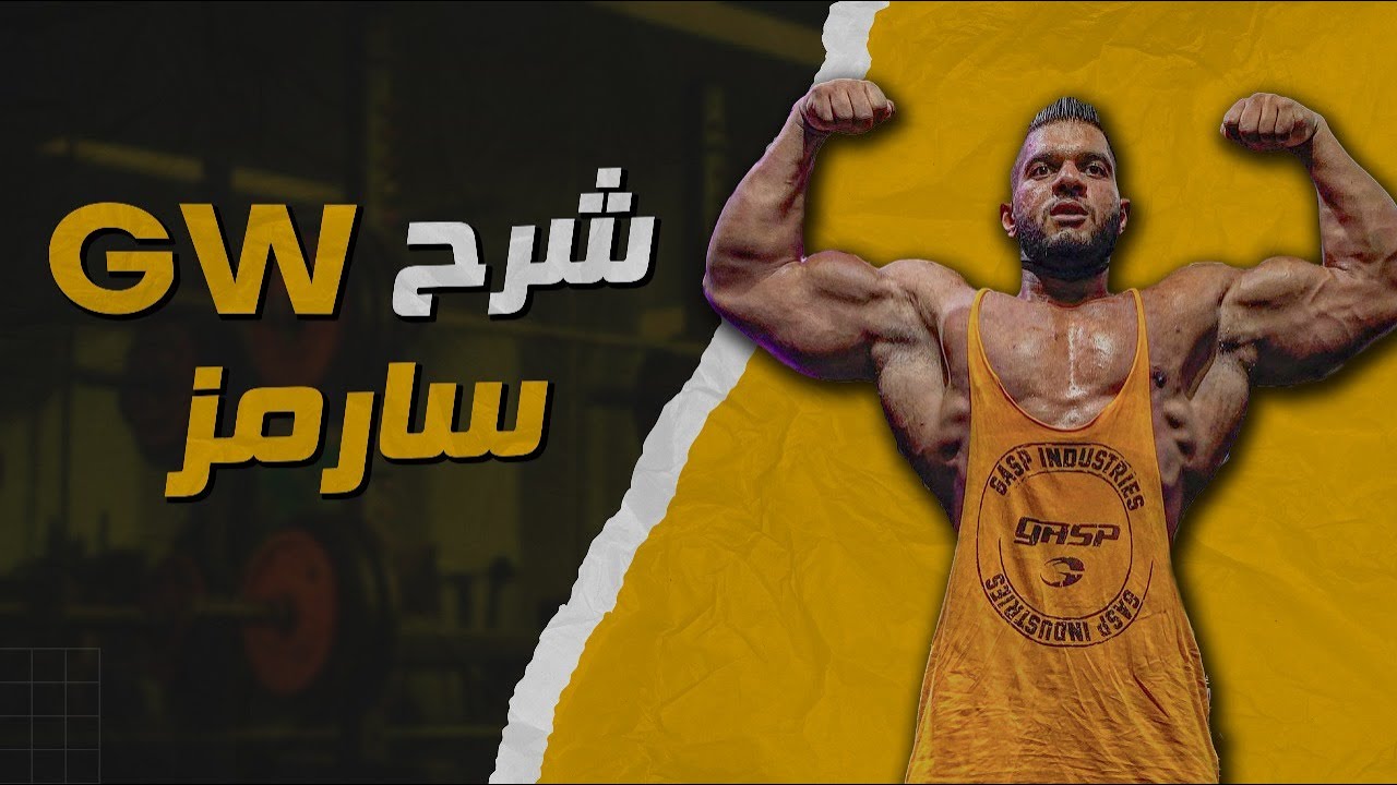 Gw سارمز