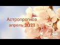 АСТРОПРОГНОЗ АПРЕЛЬ 2023🌸Готов ли я к изменениям?🌸Солнечное затмение и ретро Меркурий🌸