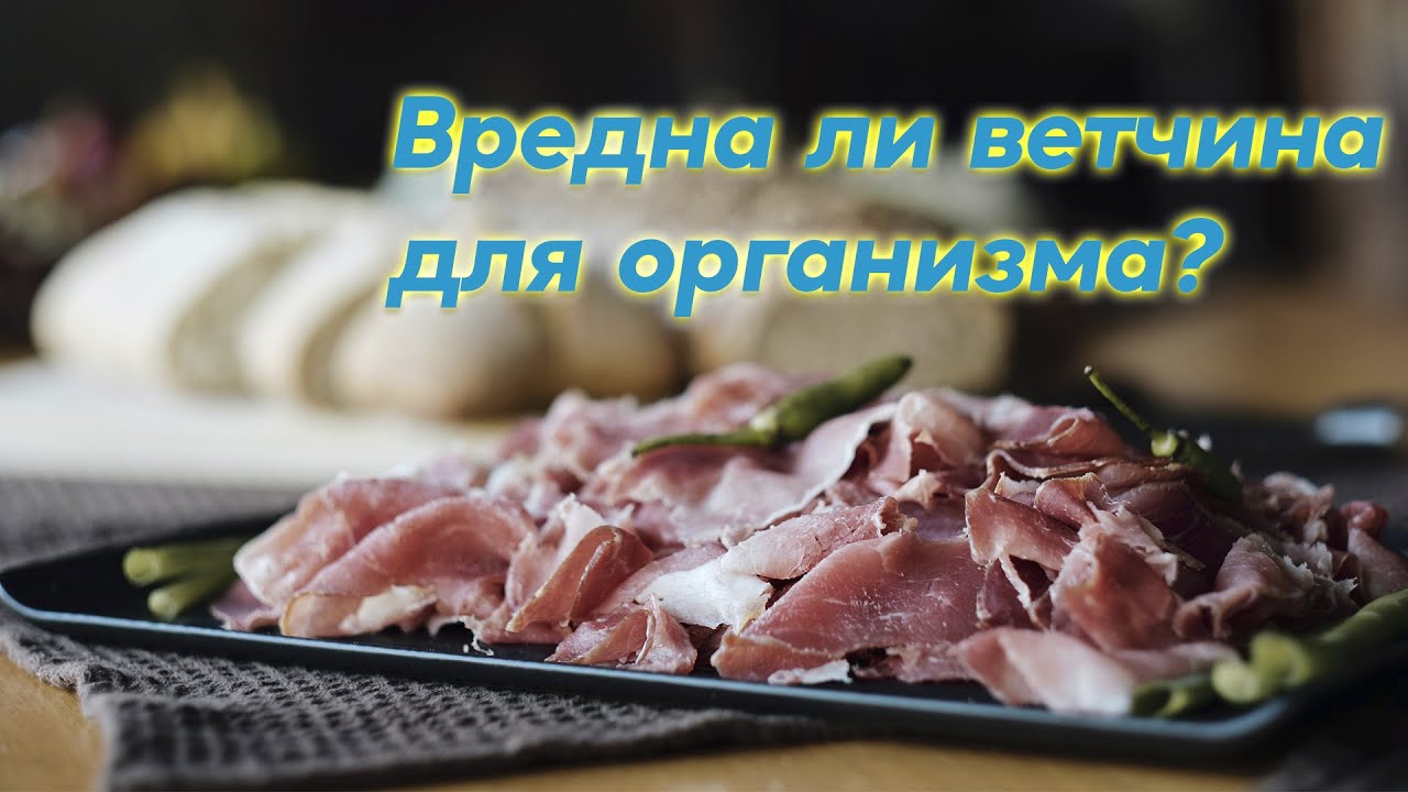 Вредна ли ветчина для организма? Питание, преимущества и недостатки