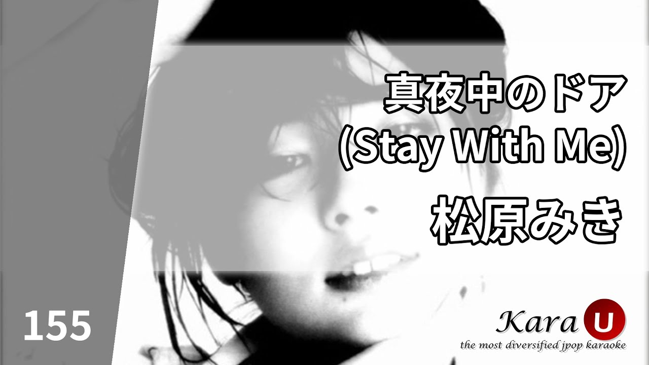 松原みき - 真夜中のドア／Stay With Me (마츠바라 미키 - 한밤중의