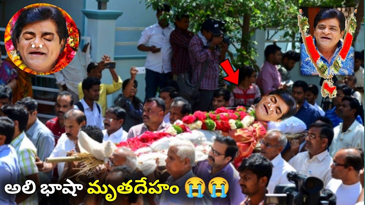 అలి తెలుగు నటుడు మరణ వార్త | Ali bhasha Telugu actor passed away | Telugu actor Ali funeral video