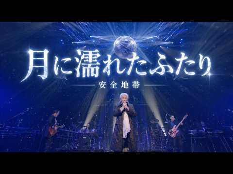 [2017] 安全地帯 「月に濡れたふたり」