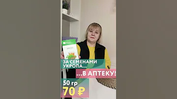 За семенами укропа — В АПТЕКУ! #shorts