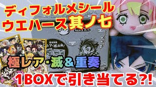 【鬼滅の刃】ディフォルメシールウエハース7を1箱開封！神引きすぎてヤバい！超レアシール続出？！極レア・滅＆重奏レアとは？