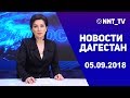 Новости Дагестан за 05.09.2018 год