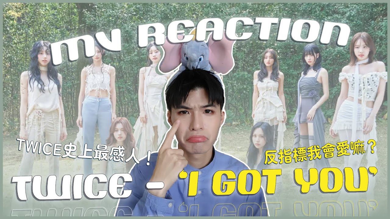 TWICE - 'I GOT YOU' MV Reaction！TWICE史上最感人的MV😭獻給粉絲跟自己的歌曲？ONCE真的會哭暈！但反指標本人會愛嗎⋯⋯？｜賤仁賤智｜快樂寶賤