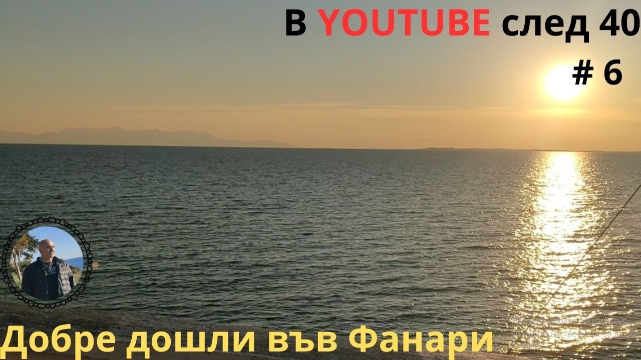 Фанари - най-близкият хубав плаж до България. Видеотур