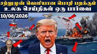 Major World News 08/10/2026 l #SRILANKA #srilankanews #Justin l today's headlines #news screenshot 5